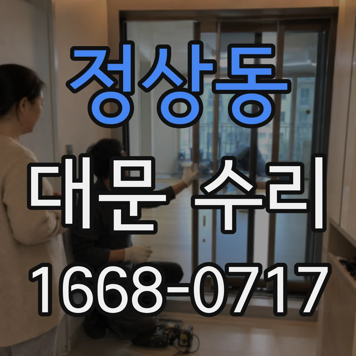 정상동 대문 수리
