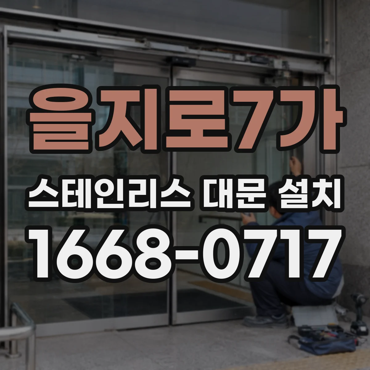 을지로7가 스테인리스 대문 설치