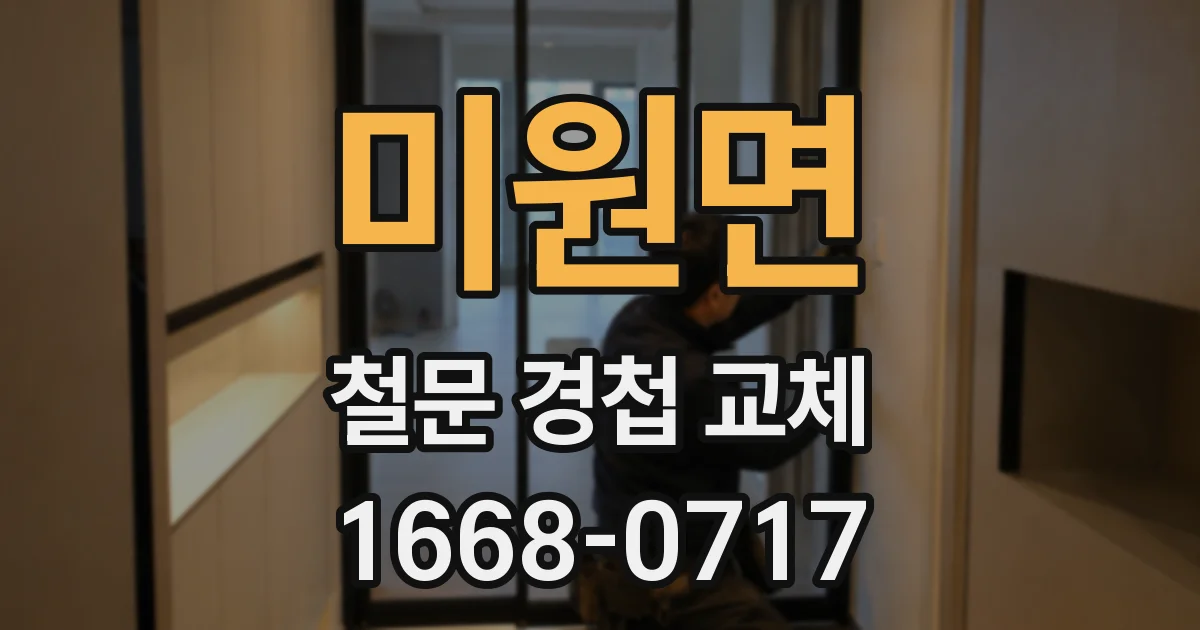 미원면 철문 경첩 교체