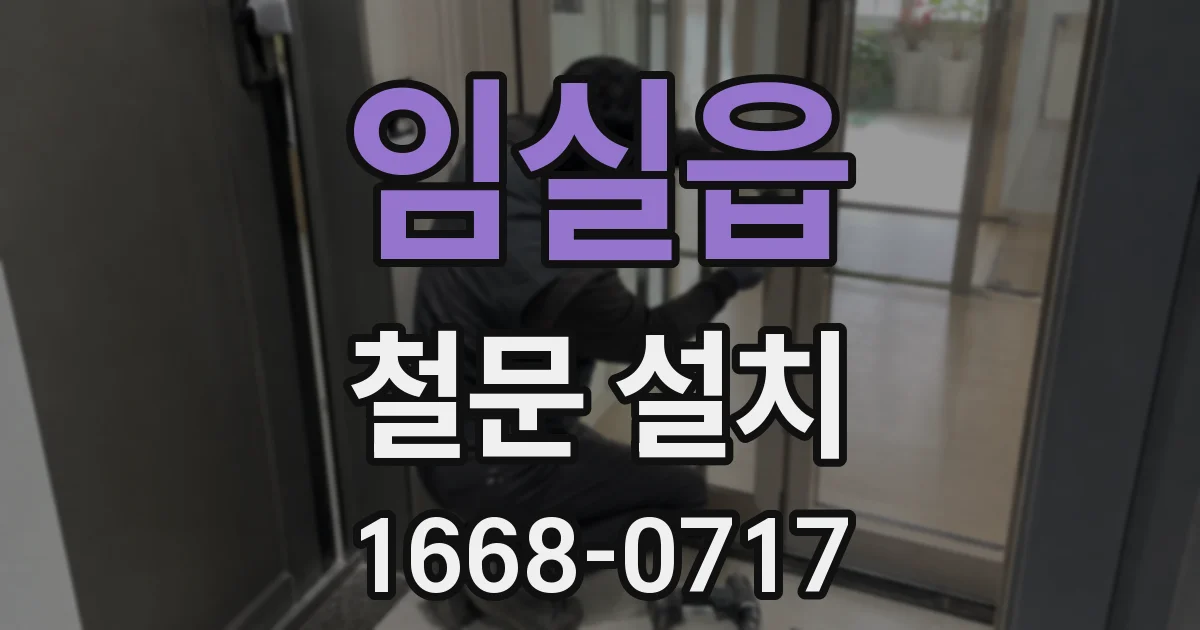 임실읍 철문 설치