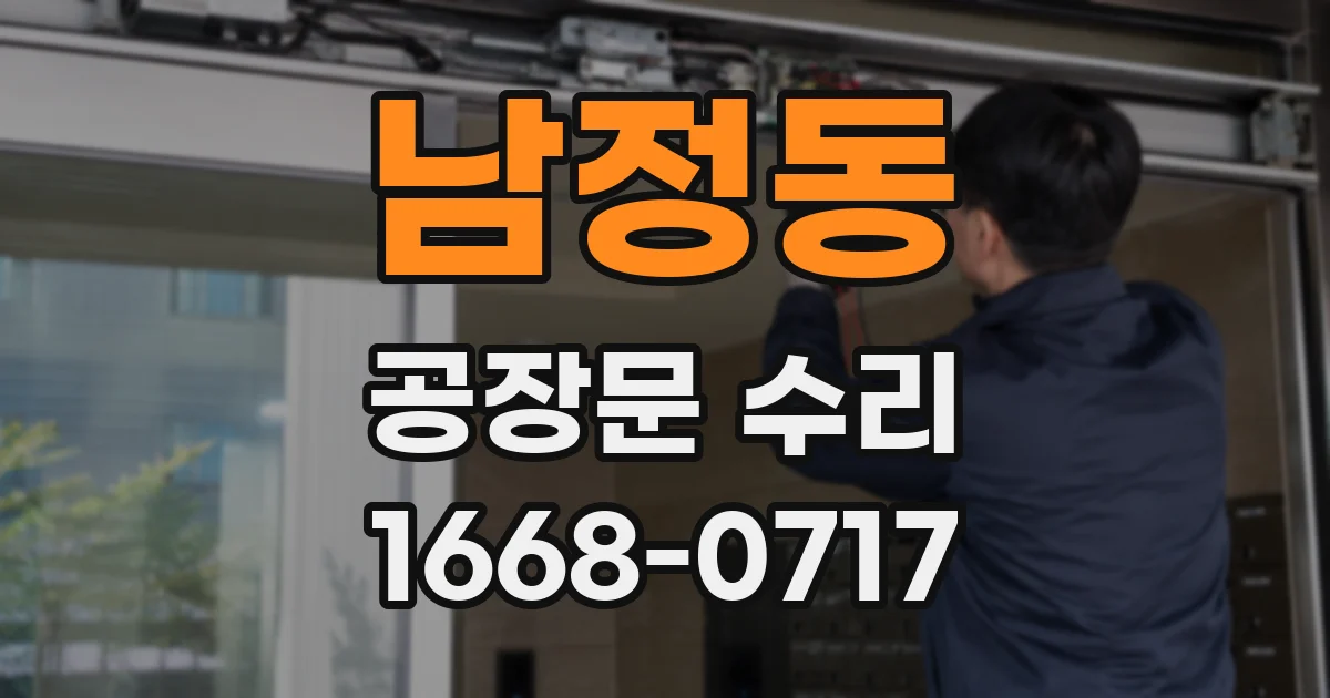 남정동 공장문 수리