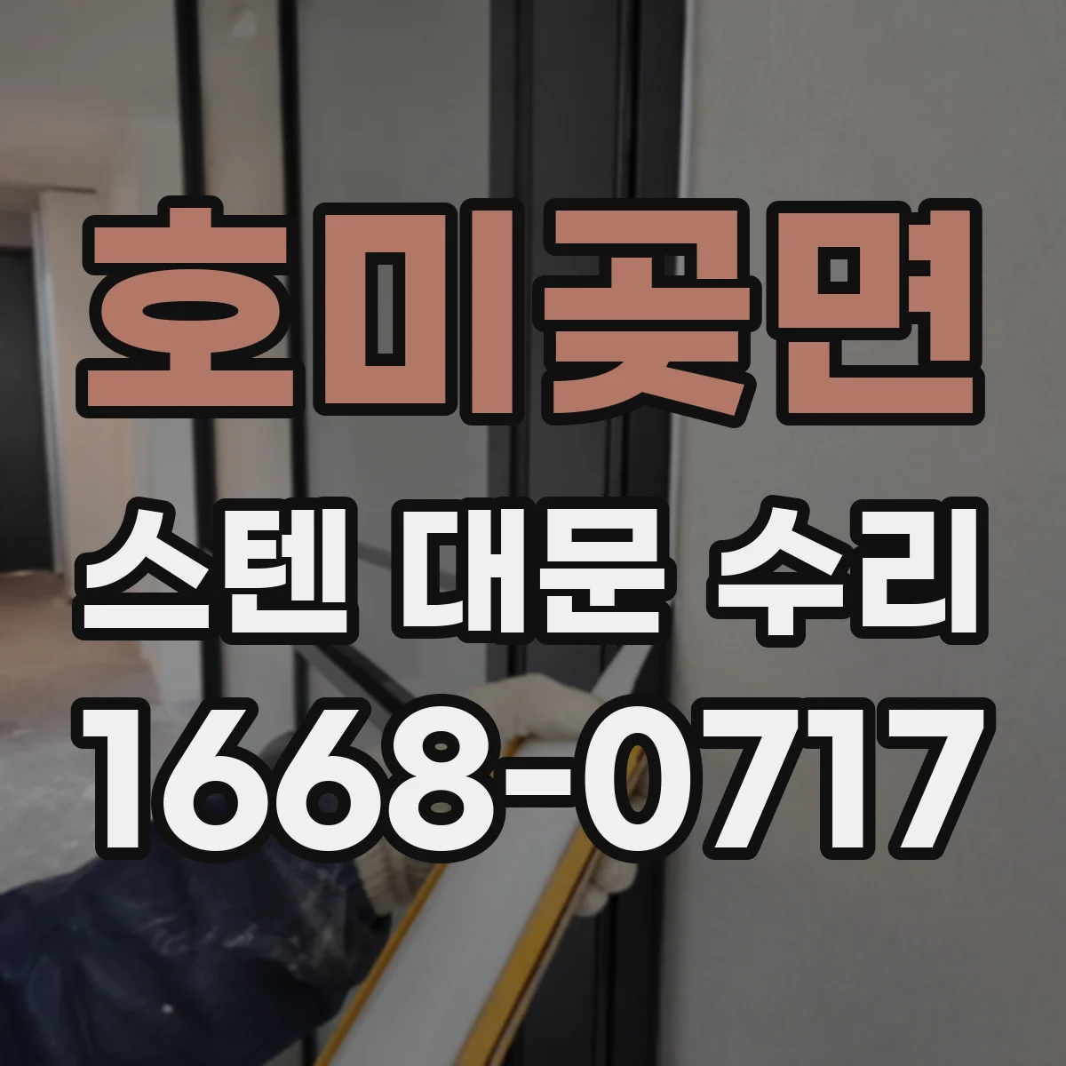 호미곶면 스텐 대문 수리