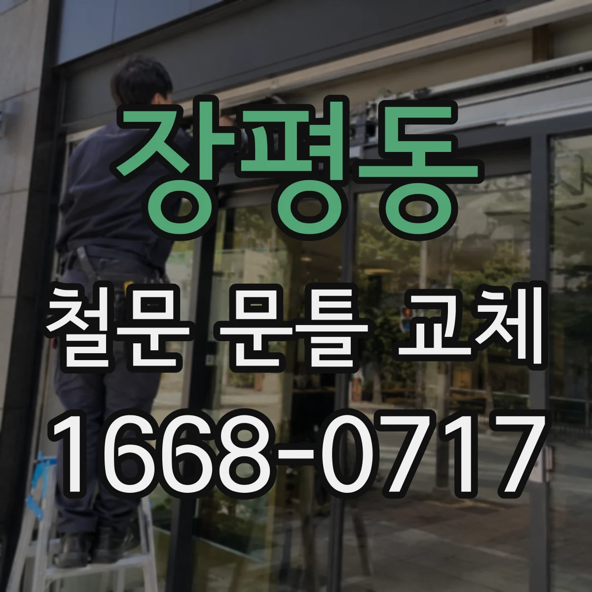 장평동 철문 문틀 교체