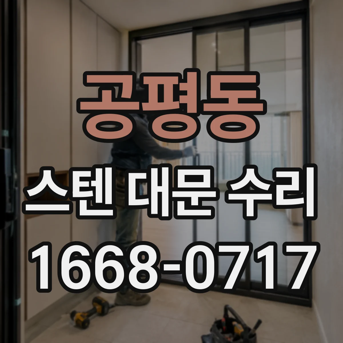 공평동 스텐 대문 수리