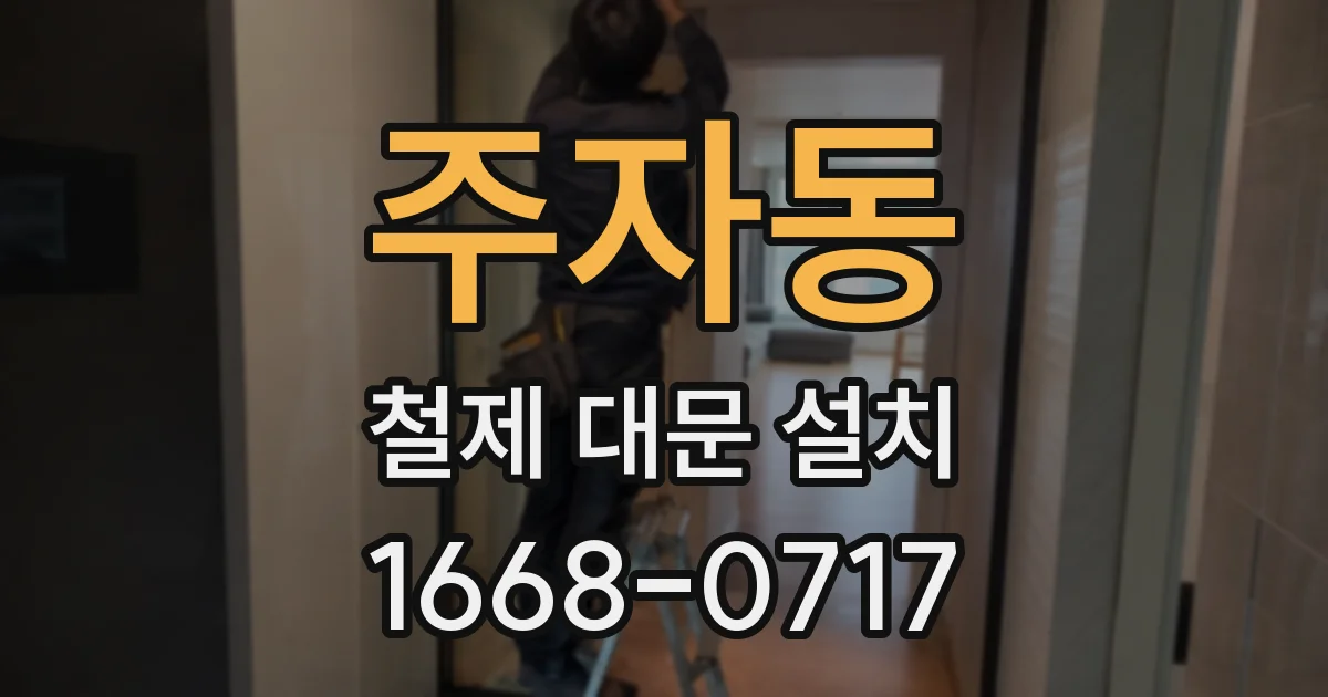 주자동 철제 대문 설치