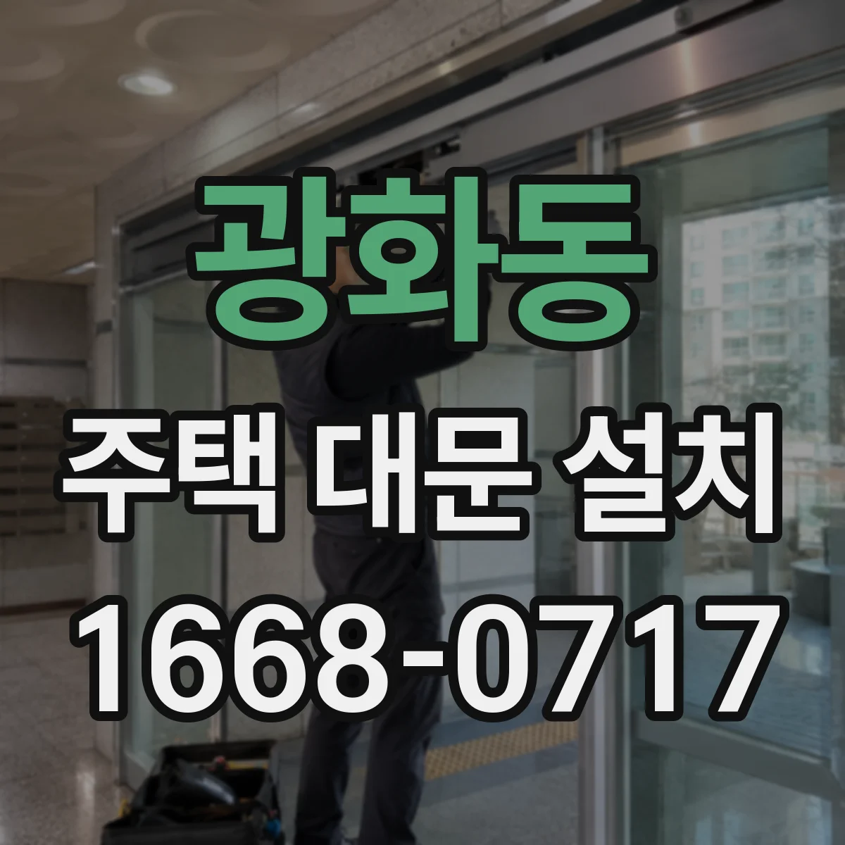 광화동 주택 대문 설치