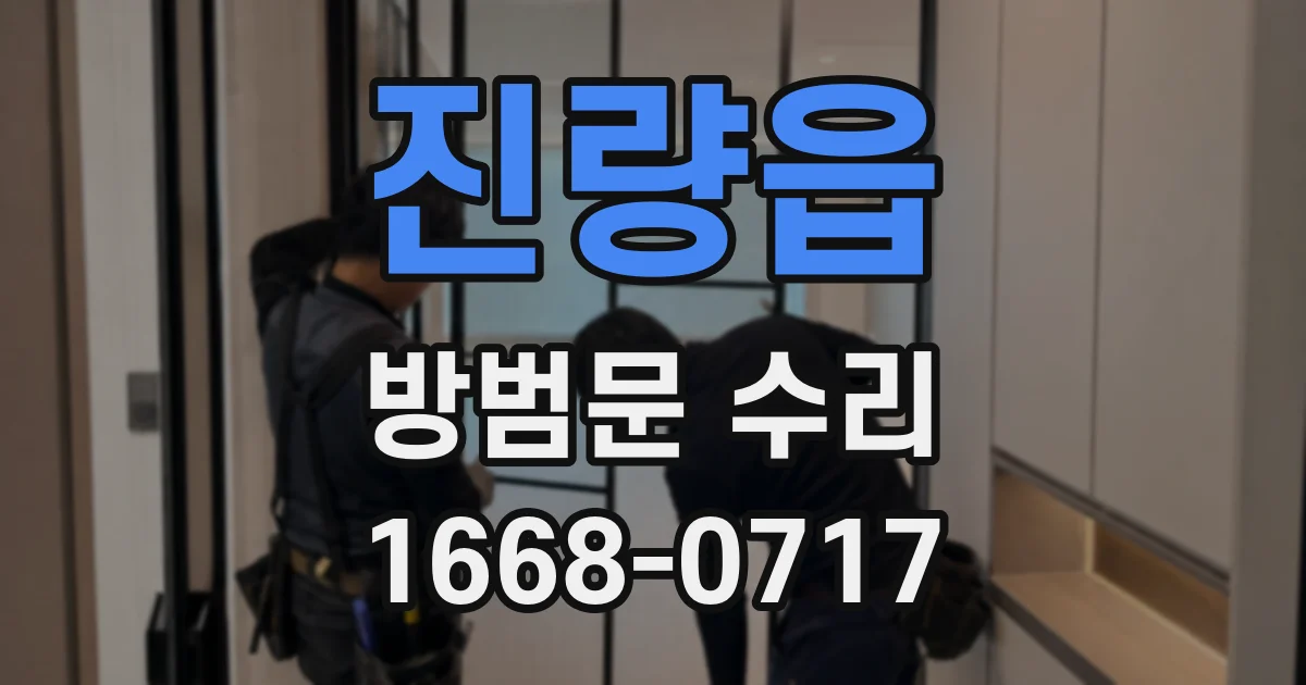 진량읍 방범문 수리