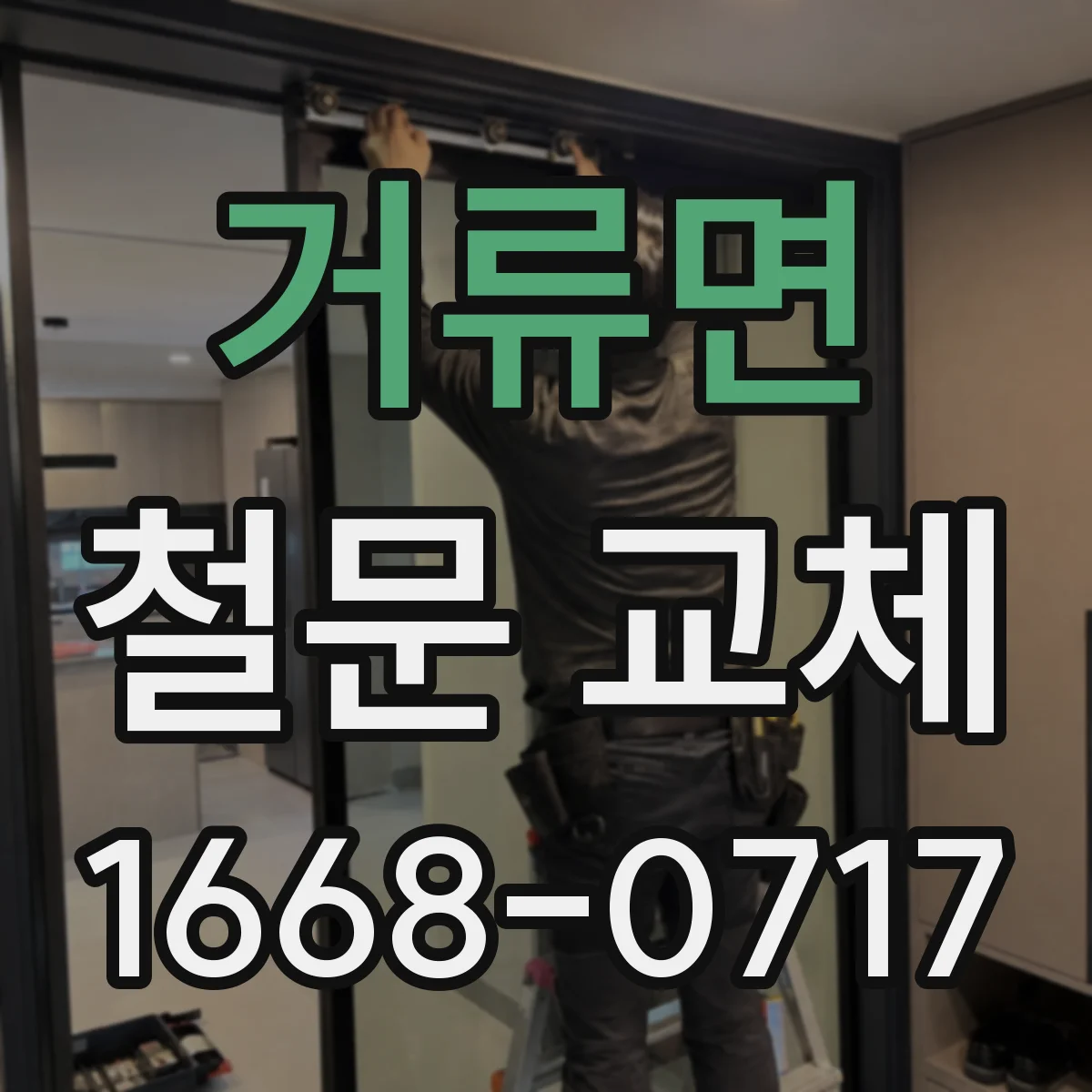 거류면 철문 교체