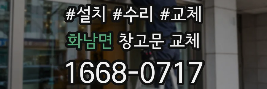 화남면 창고문 교체