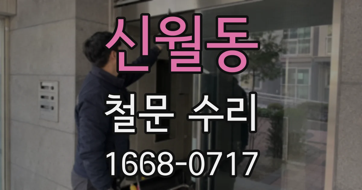 신월동 철문 수리