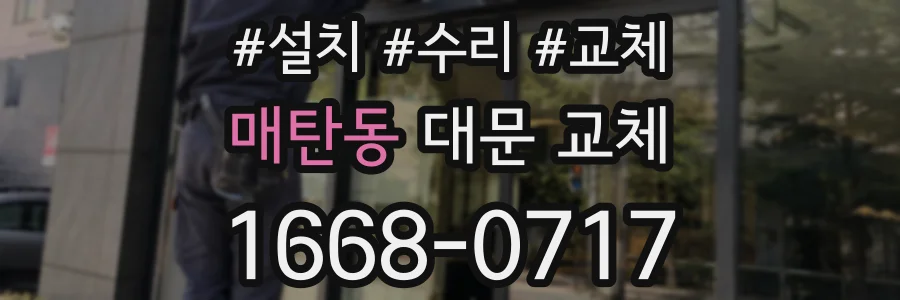 매탄동 대문 교체