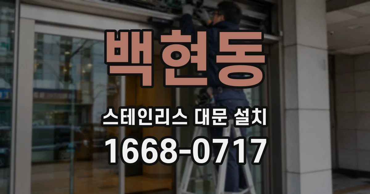 백현동 스테인리스 대문 설치