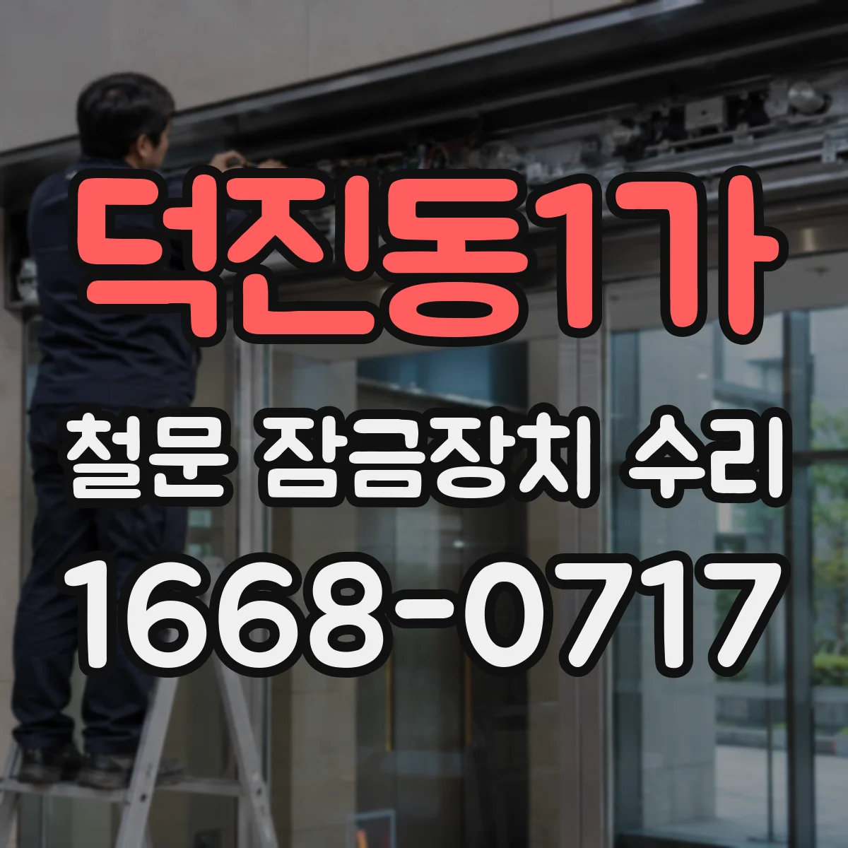 덕진동1가 철문 잠금장치 수리
