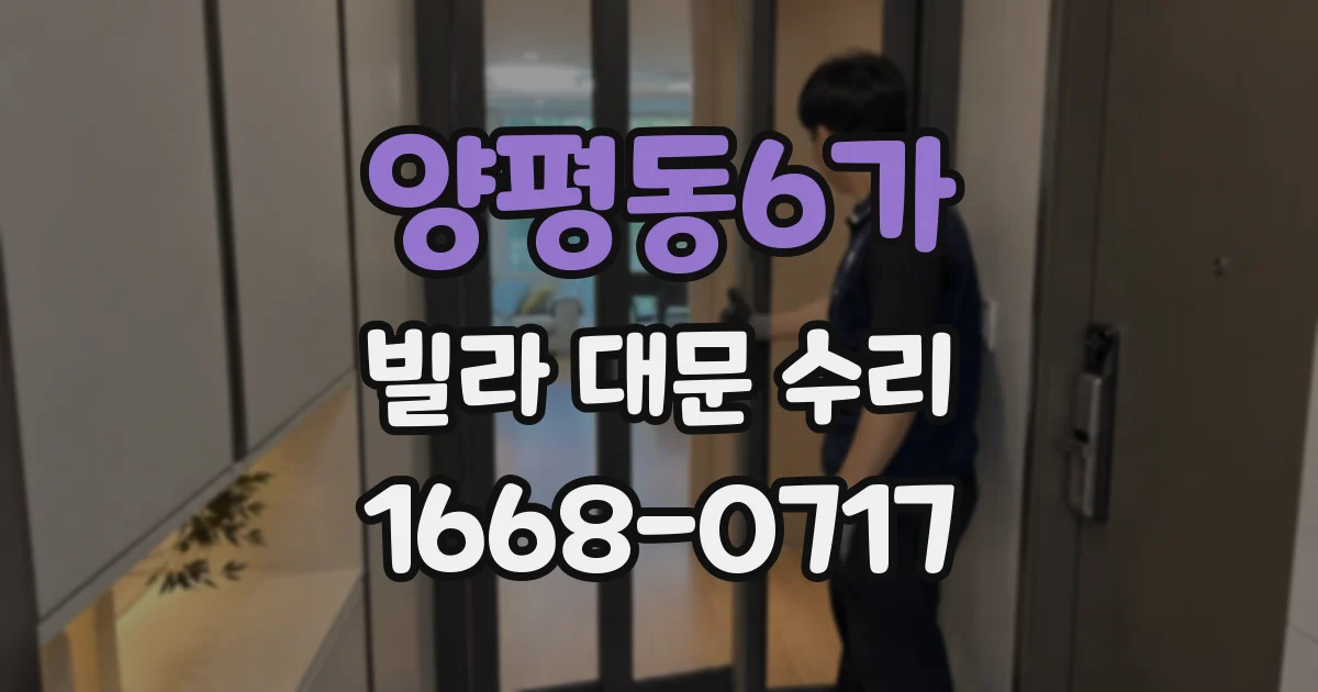 양평동6가 빌라 대문 수리