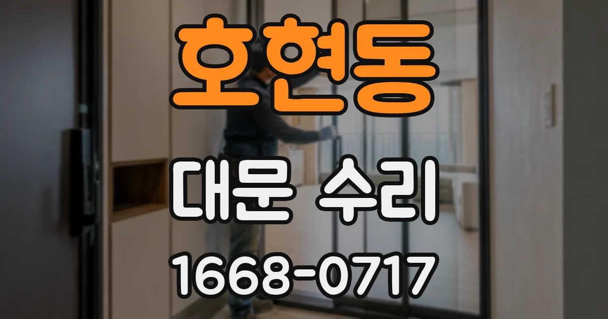 호현동 대문 수리