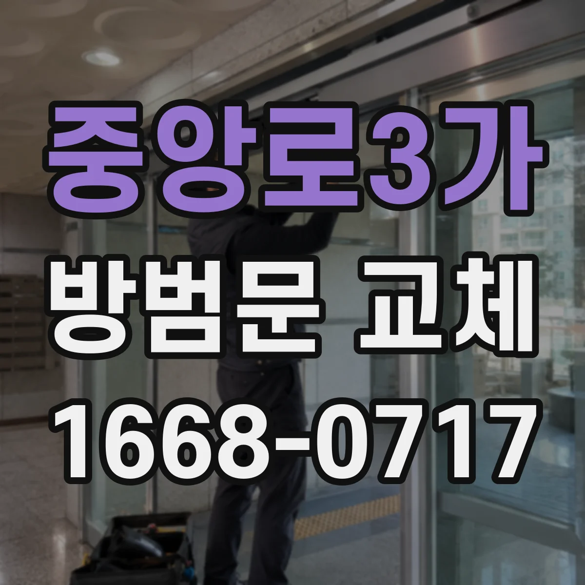 중앙로3가 방범문 교체