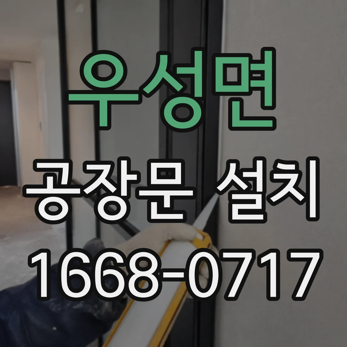 우성면 공장문 설치