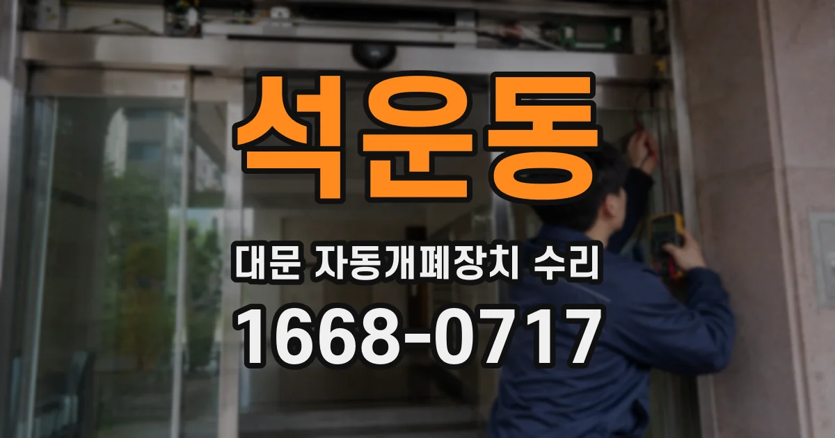 석운동 대문 자동개폐장치 수리