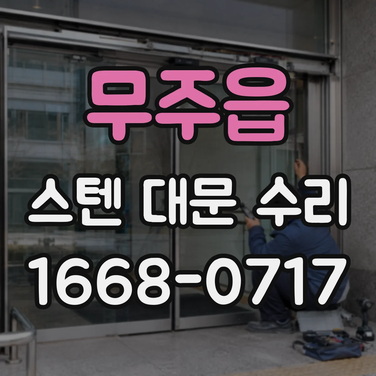 무주읍 스텐 대문 수리