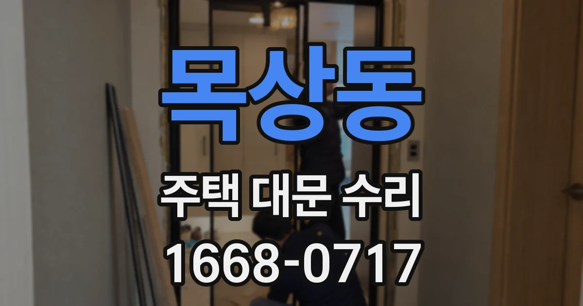 목상동 주택 대문 수리