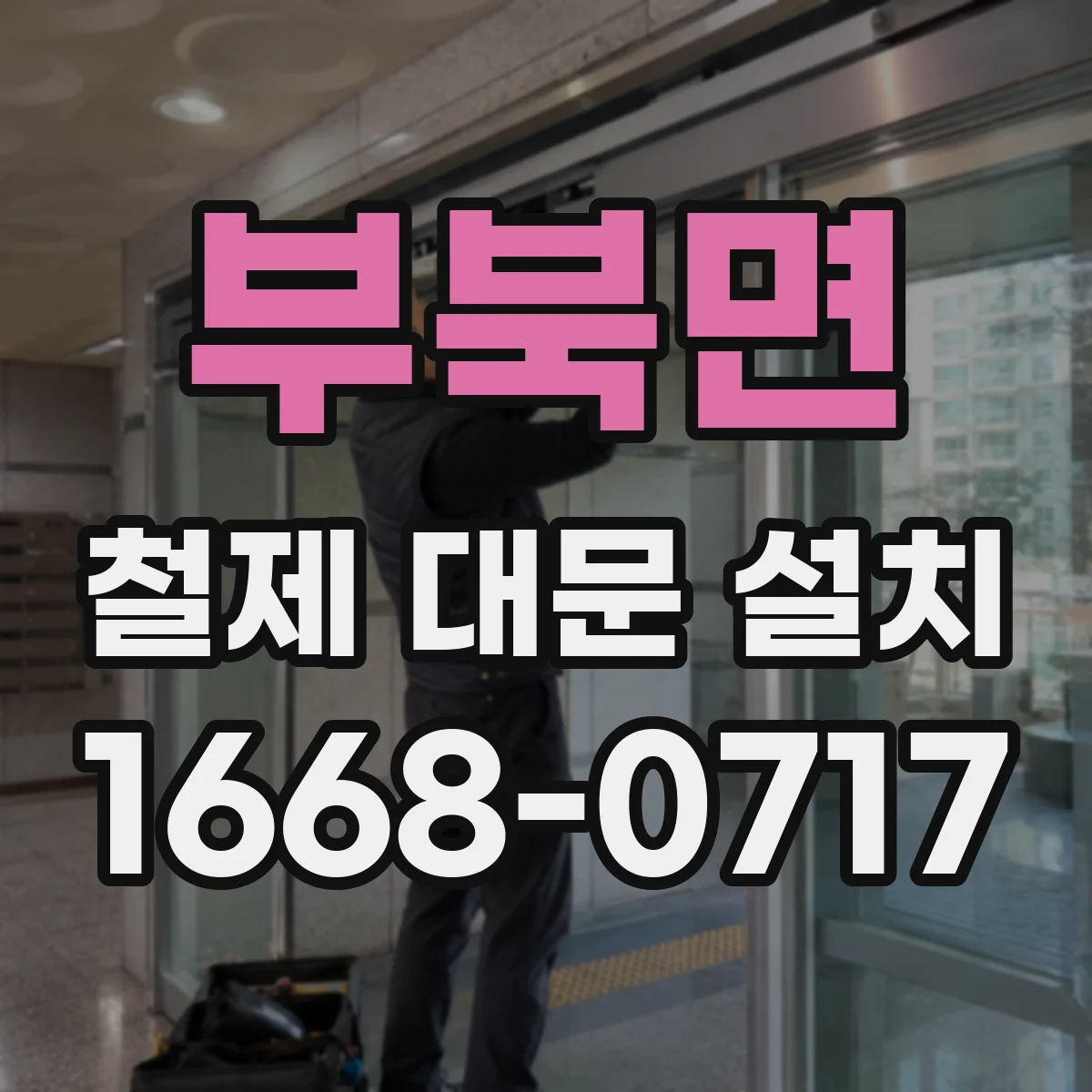 부북면 철제 대문 설치