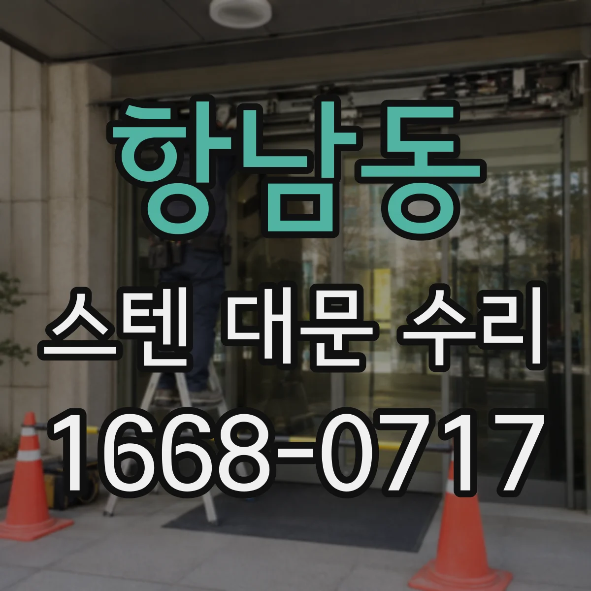 항남동 스텐 대문 수리
