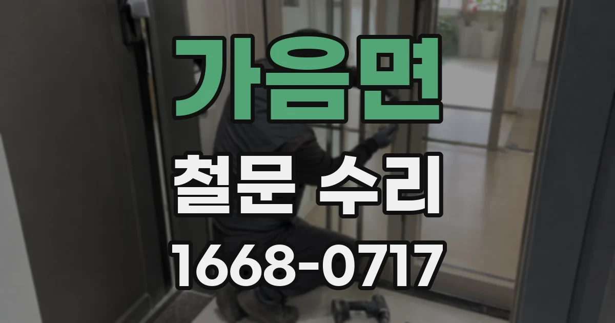 가음면 철문 수리