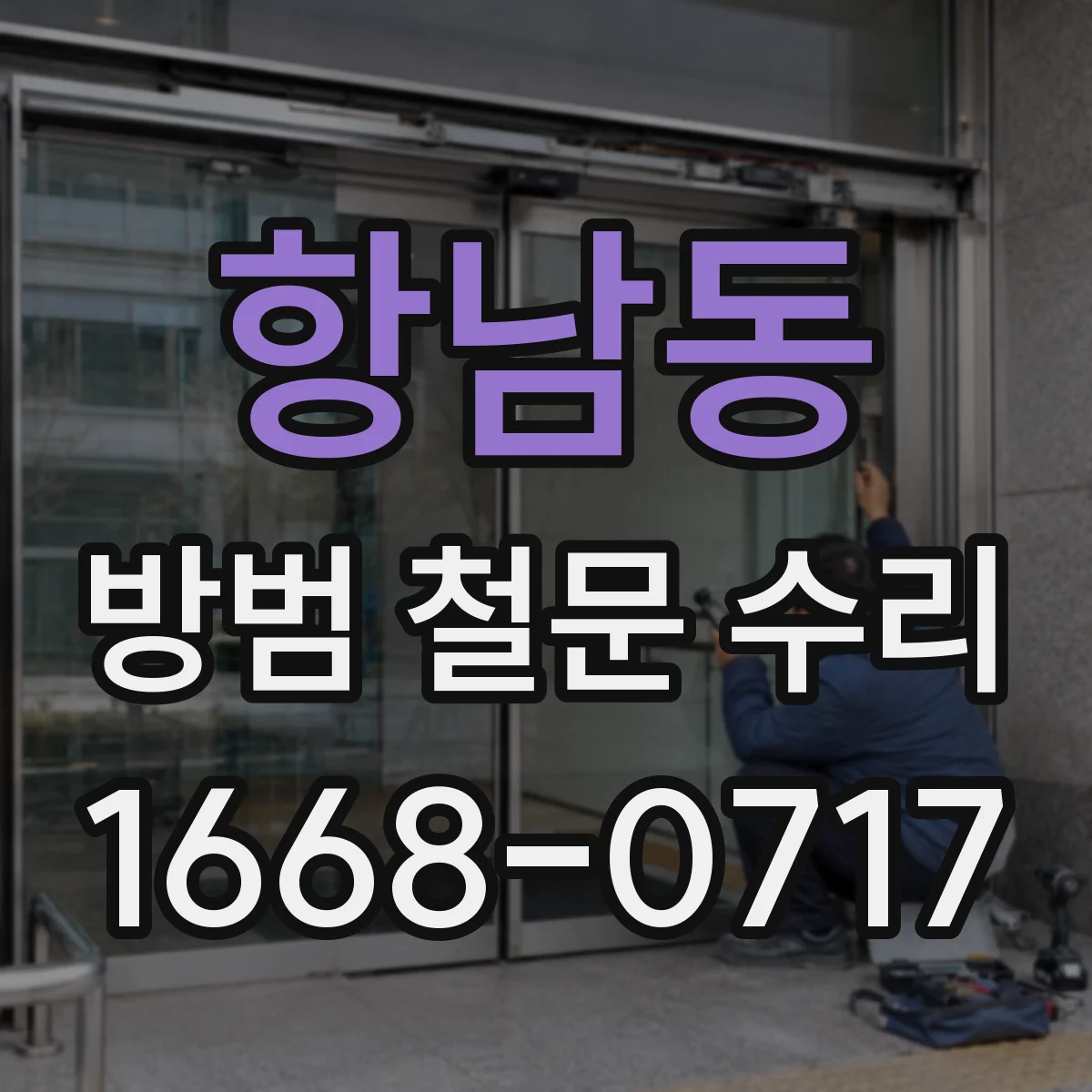 항남동 방범 철문 수리