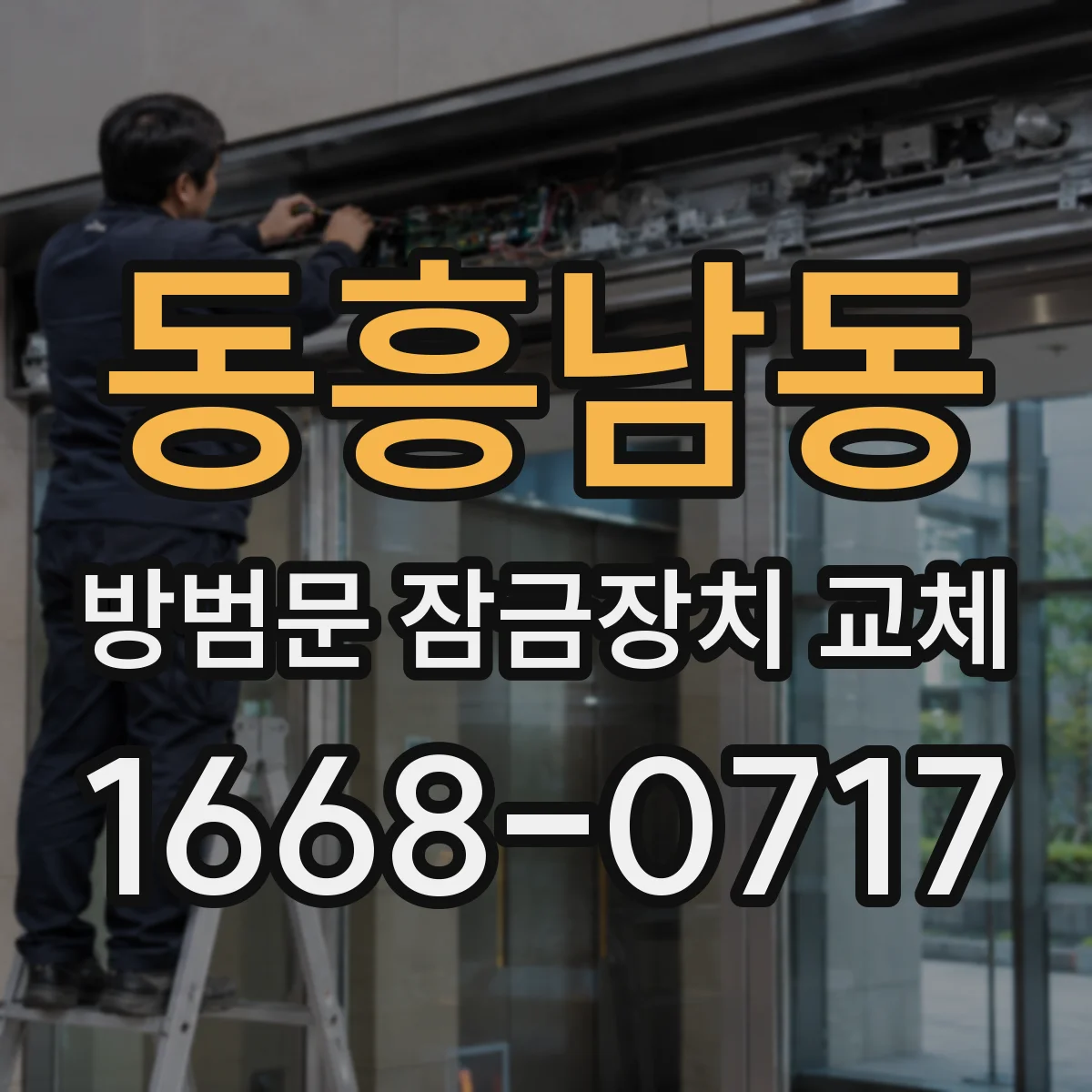 동흥남동 방범문 잠금장치 교체