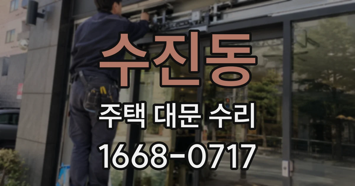 수진동 주택 대문 수리