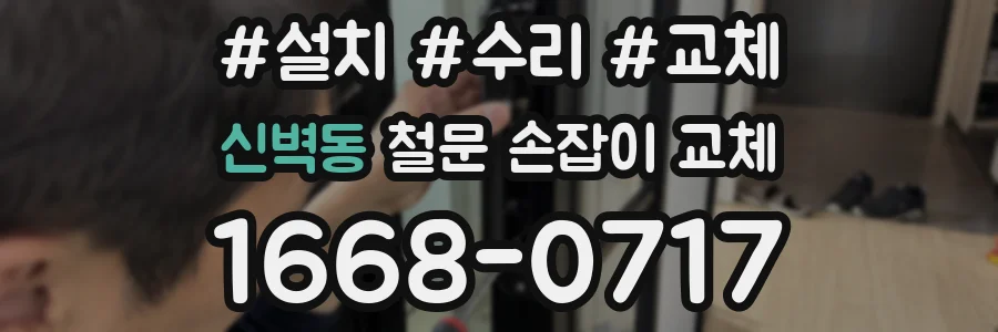 신벽동 철문 손잡이 교체