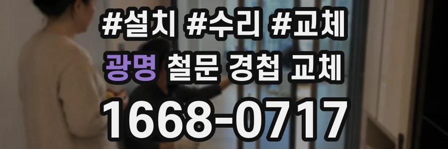 광명 철문 경첩 교체