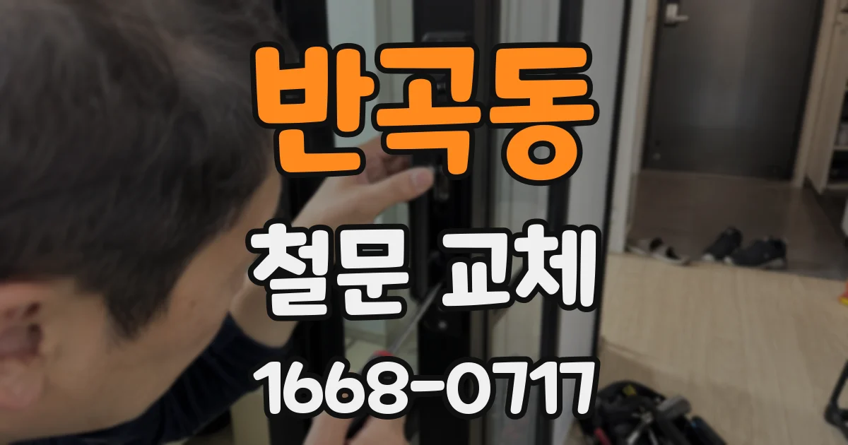 반곡동 철문 교체