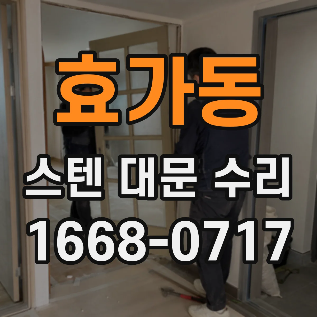 효가동 스텐 대문 수리