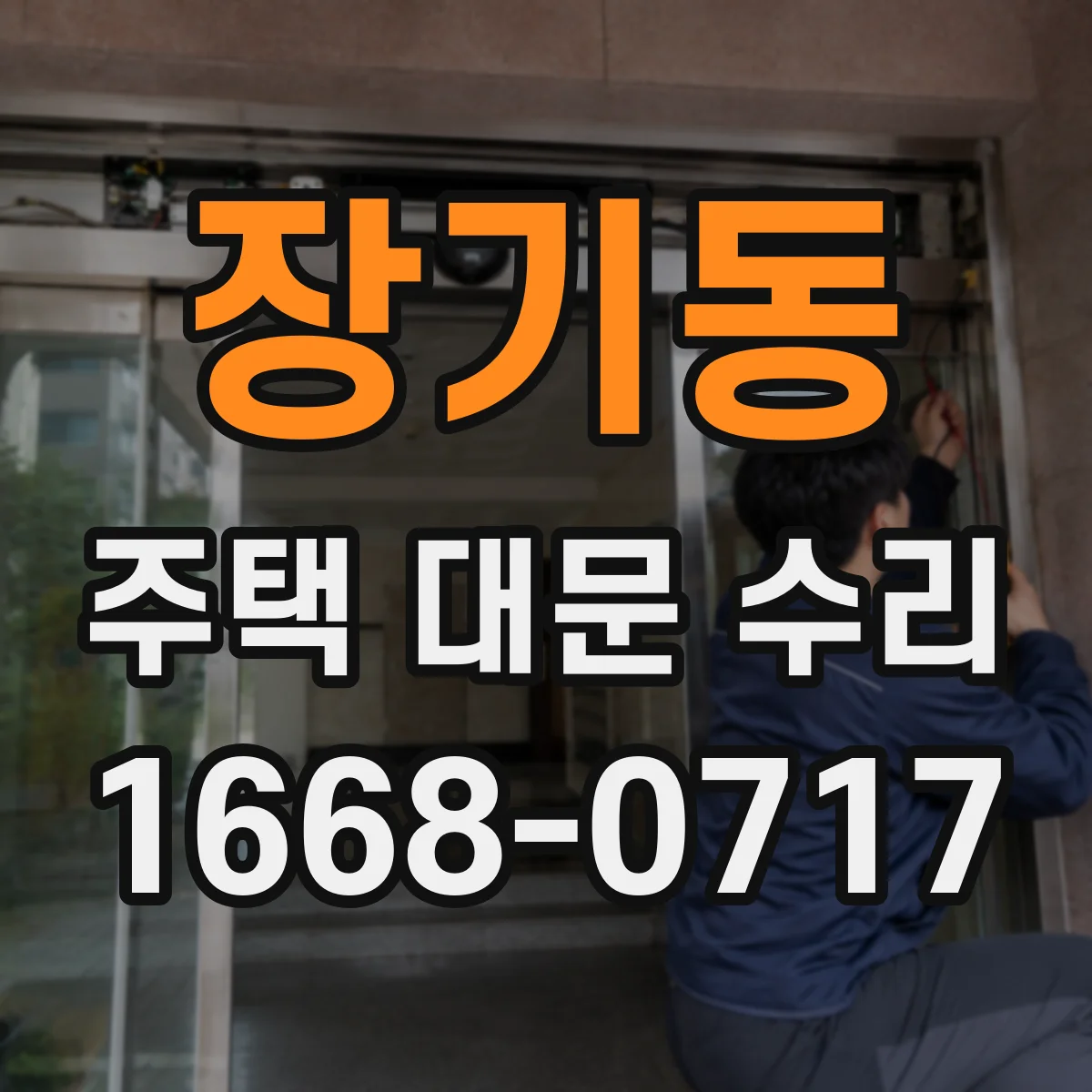 장기동 주택 대문 수리