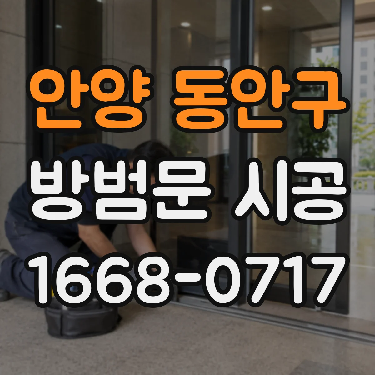안양 동안구 방범문 시공