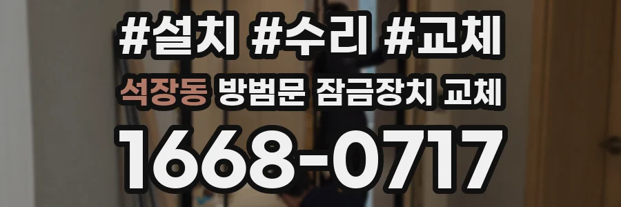 석장동 방범문 잠금장치 교체