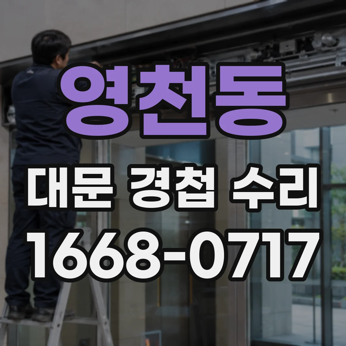 영천동 대문 경첩 수리