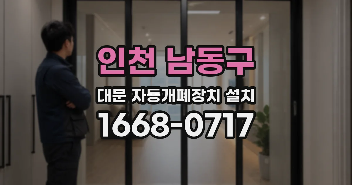인천 남동구 대문 자동개폐장치 설치