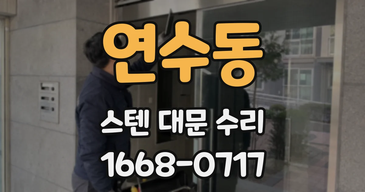 연수동 스텐 대문 수리