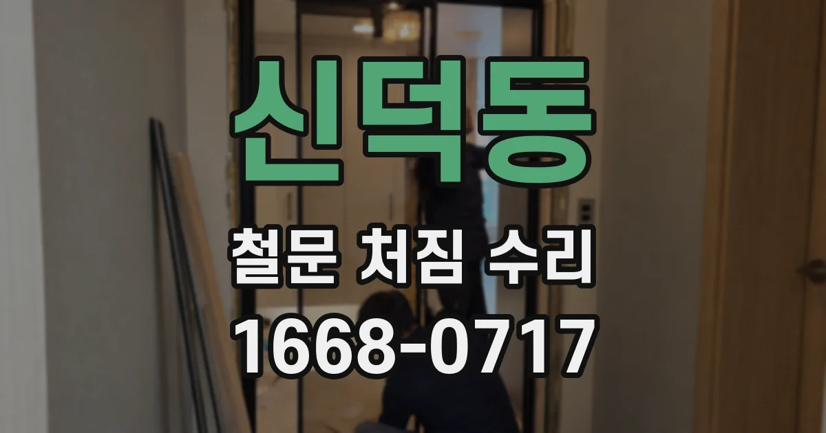 신덕동 철문 처짐 수리