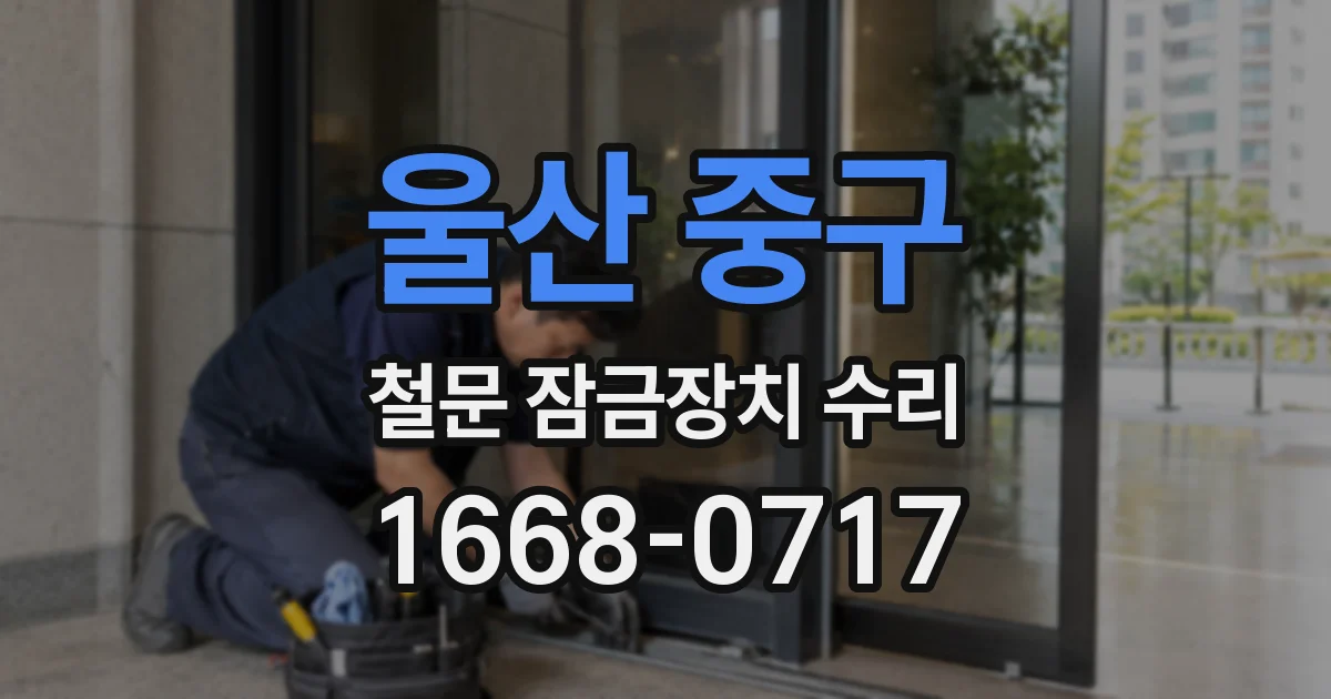 울산 중구 철문 잠금장치 수리