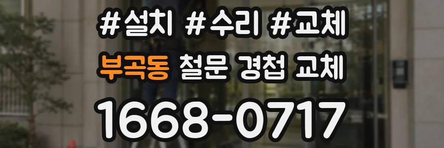 부곡동 철문 경첩 교체