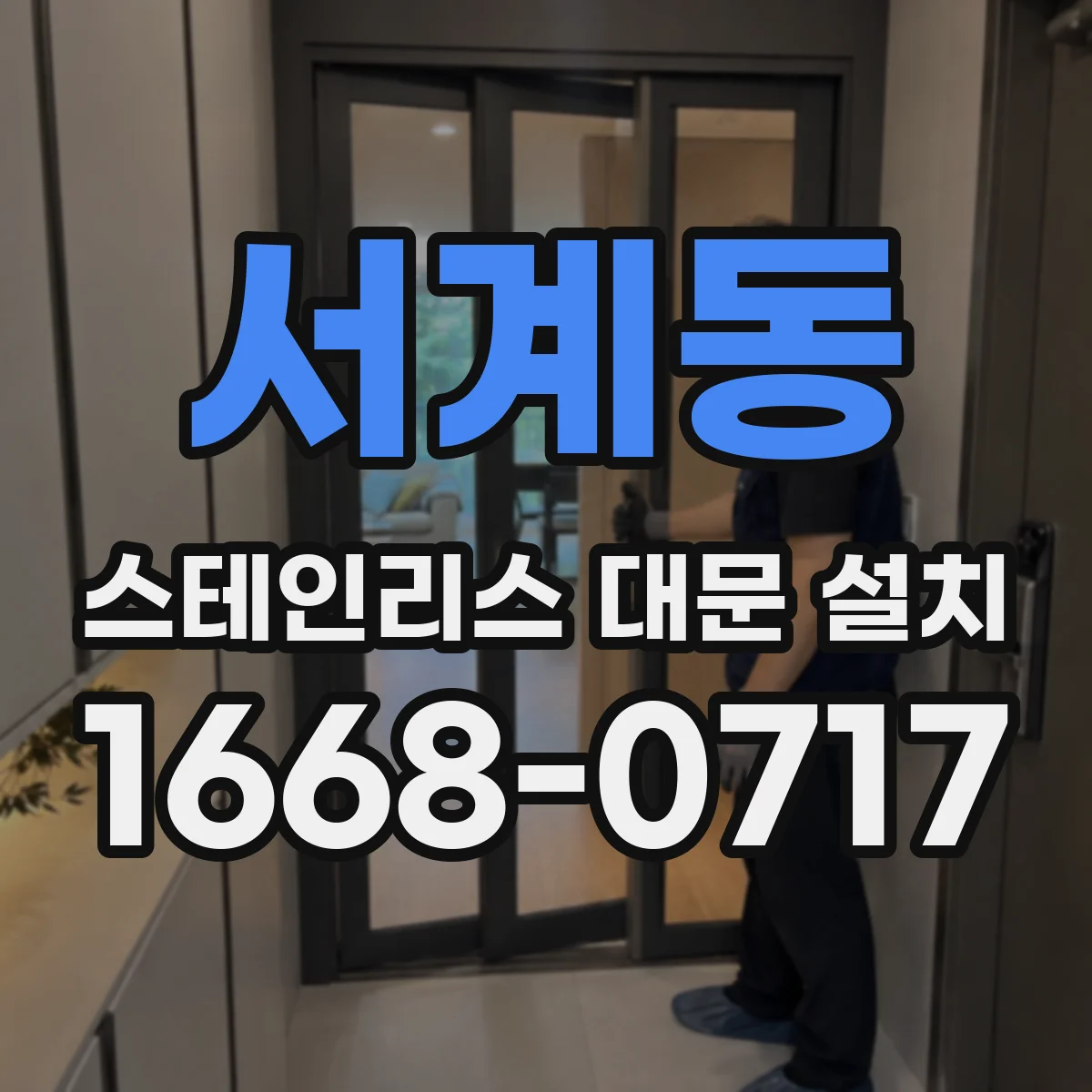 서계동 스테인리스 대문 설치