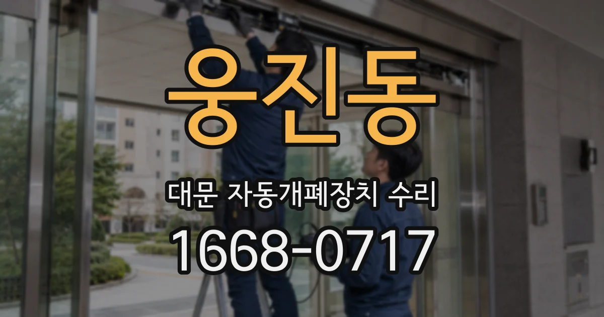 웅진동 대문 자동개폐장치 수리