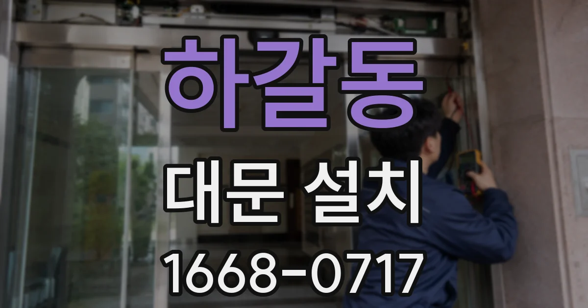 하갈동 대문 설치
