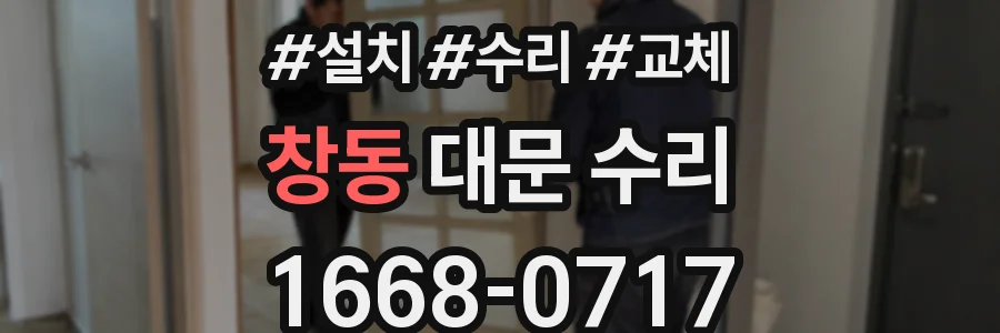 창동 대문 수리