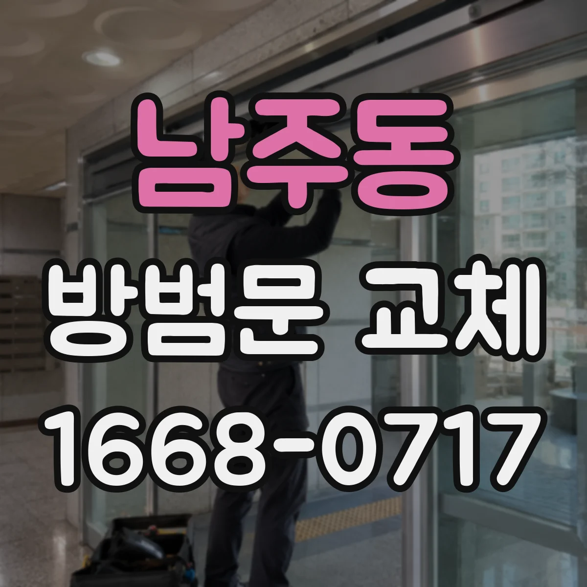 남주동 방범문 교체