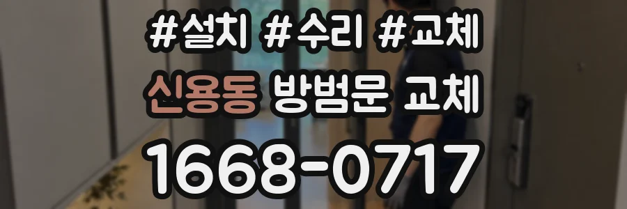 신용동 방범문 교체