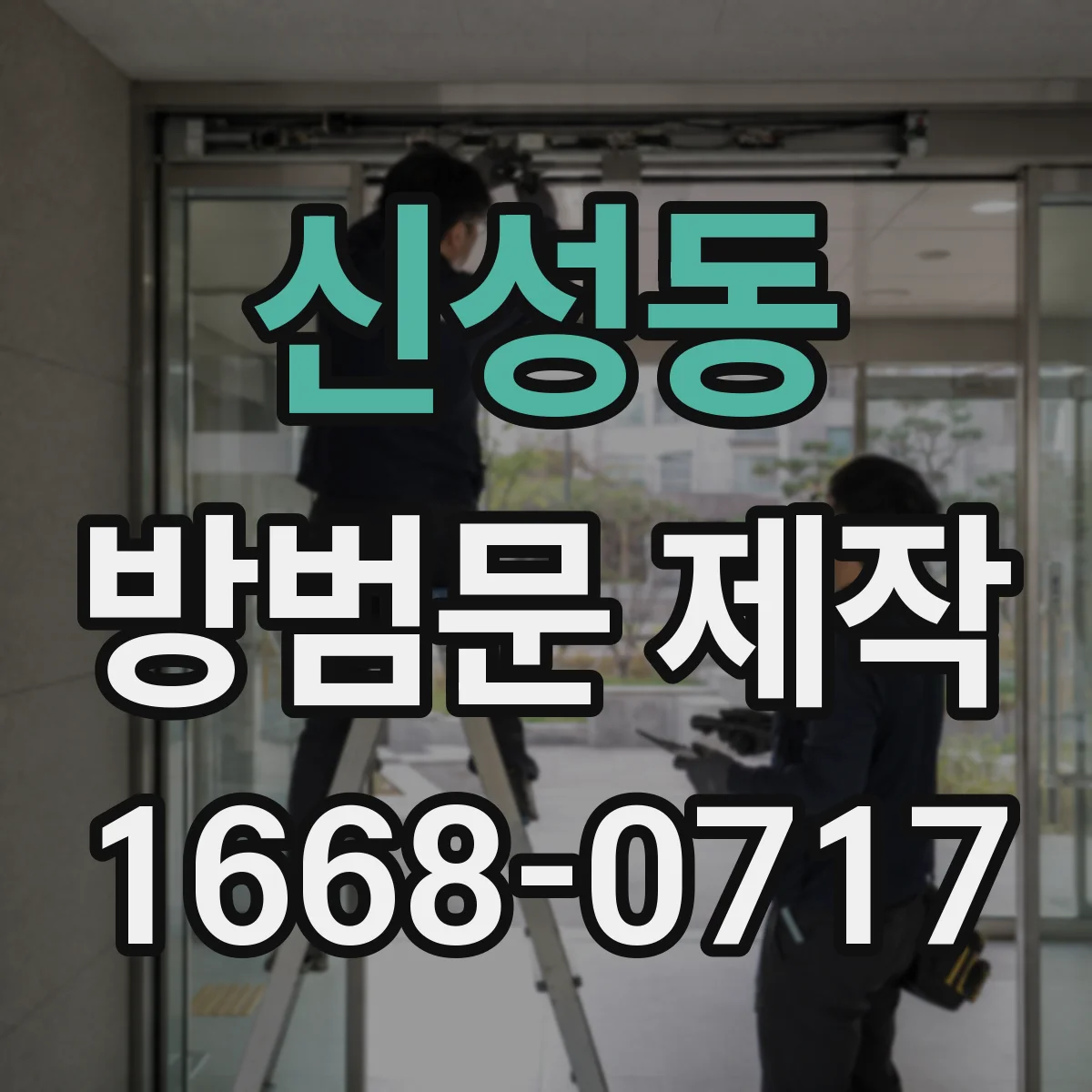 신성동 방범문 제작